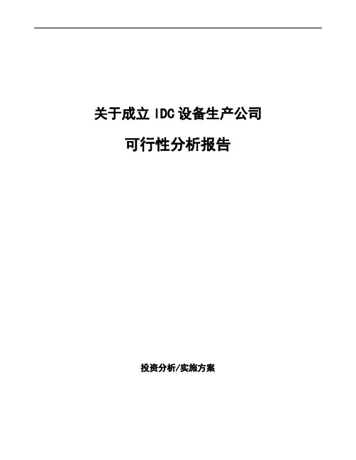 关于成立IDC设备生产公司可行性分析报告