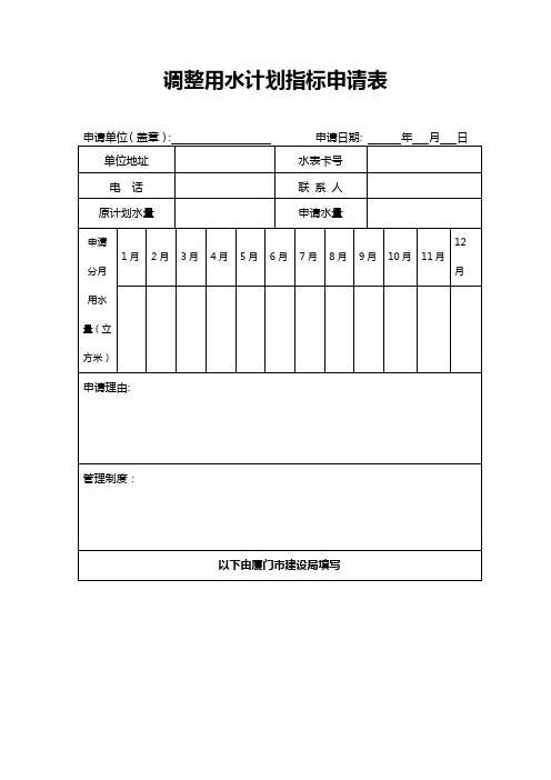 调整用水计划指标申请表