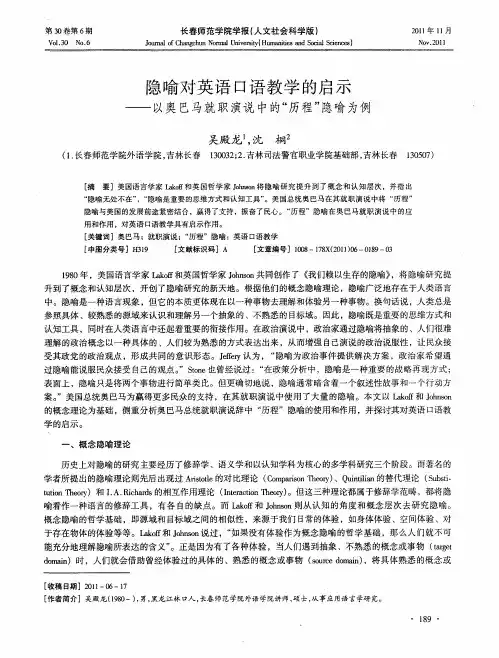 隐喻对英语口语教学的启示——以奥巴马就职演说中的“历程”隐喻为例