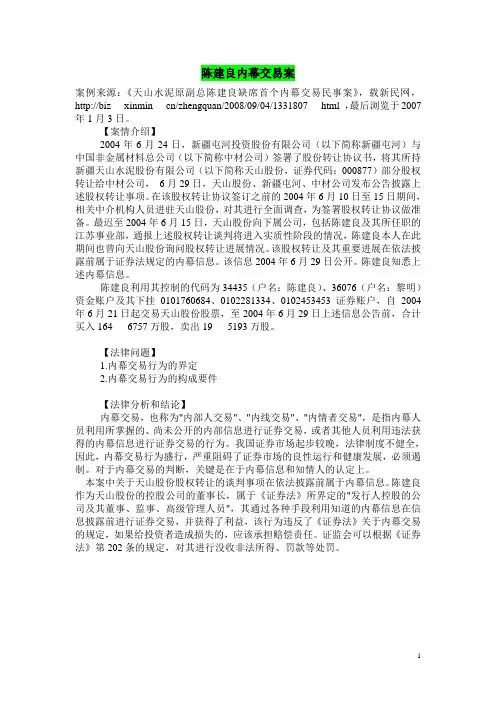 【证券法经典案例系列】陈建良内幕交易案