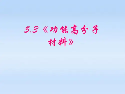 人教版化学选修五5.3功能高分子材料