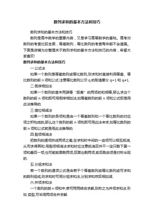 数列求和的基本方法和技巧