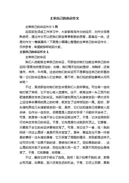 主宰自己的命运作文5篇