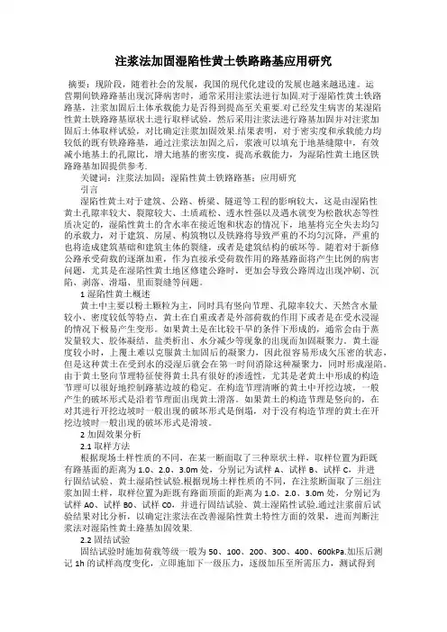 注浆法加固湿陷性黄土铁路路基应用研究