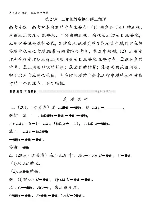 2018版高考数学(理)江苏版二轮专题复习配套文档：专题一三角函数与平面向量第2讲含答案
