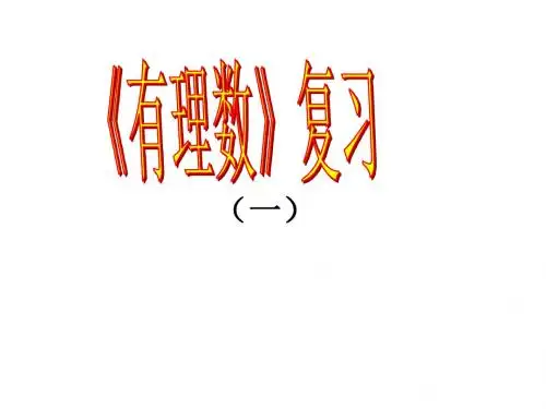 有理数复习1