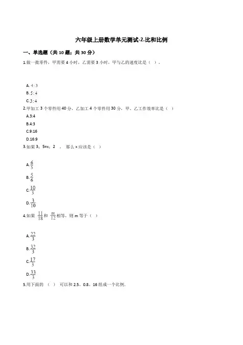 六年级上册数学单元测试-2.比和比例 冀教版 (含答案)