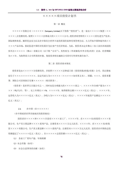 XXX项目投资计划书