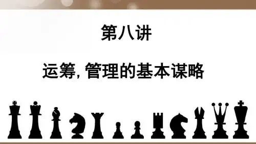 第八讲运筹,管理的基本谋略案例