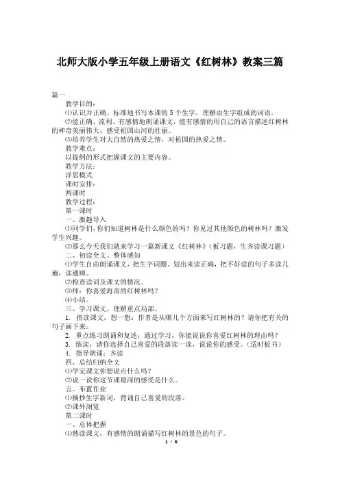 北师大版小学五年级上册语文《红树林》教案三篇