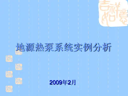 北京某地源热泵系统实例分析