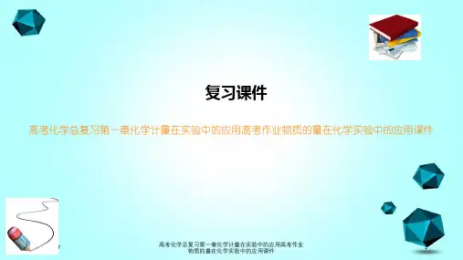 高考化学总复习第一章化学计量在实验中的应用高考作业物质的量在化学实验中的应用课件