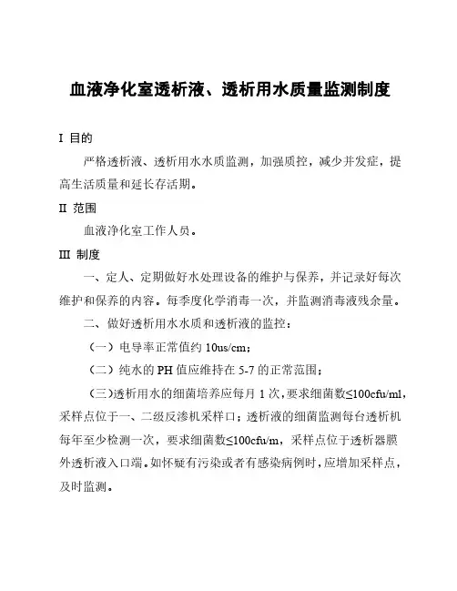 血液净化室透析液、透析用水质量监测制度