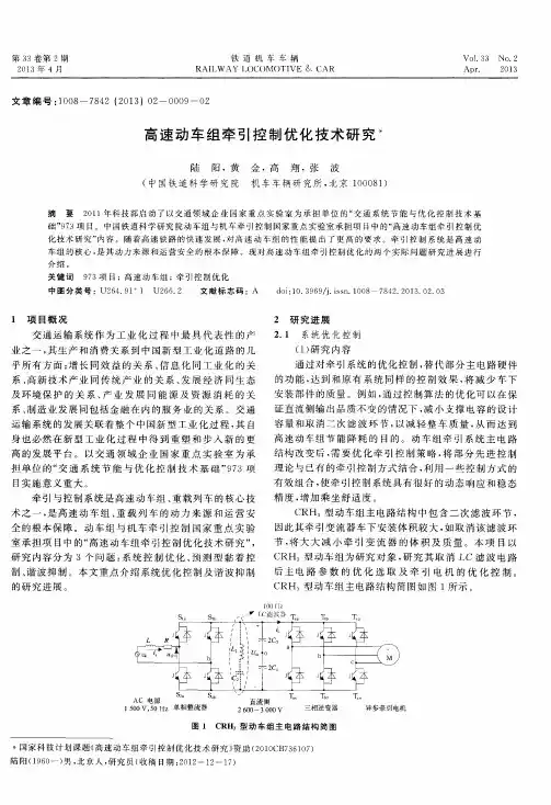 高速动车组牵引控制优化技术研究
