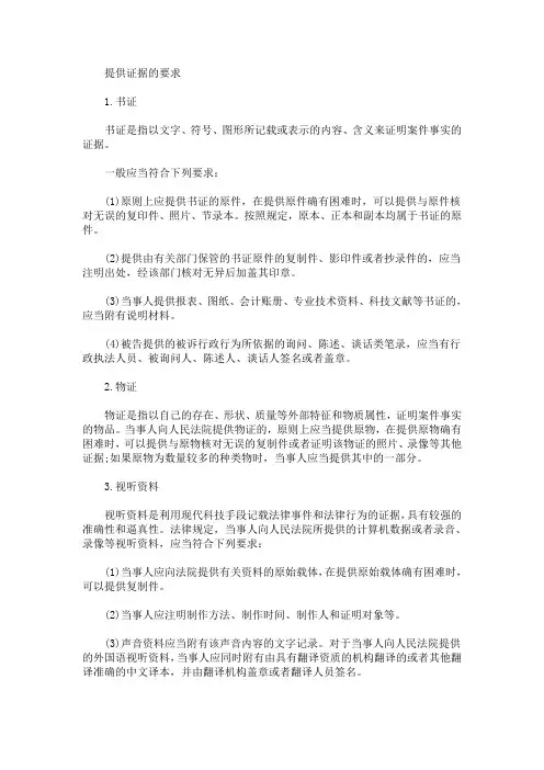 2020法考备考考点：提供证据的要求(最新)