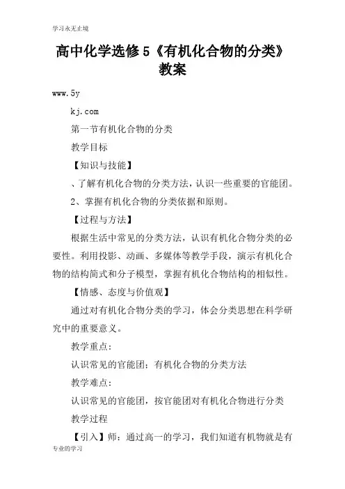 高中化学选修5《有机化合物的分类》上课学习上课学习教案