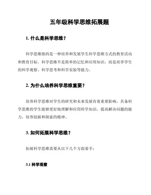 五年级科学思维拓展题