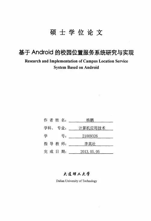 基于Android的校园位置服务系统研究与实现