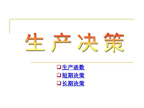 第六讲 生产决策