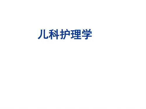 儿科护理学PPT课件_图文.ppt