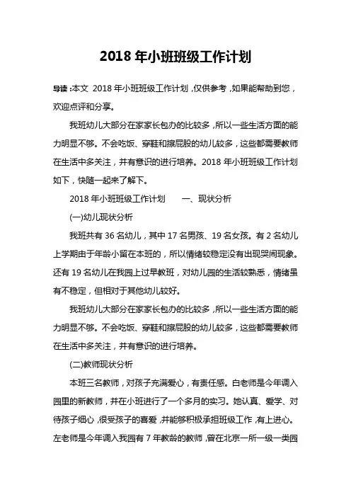 2018年小班班级工作计划