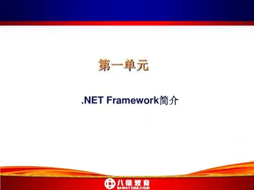 第一单元 netFramework 框架简介