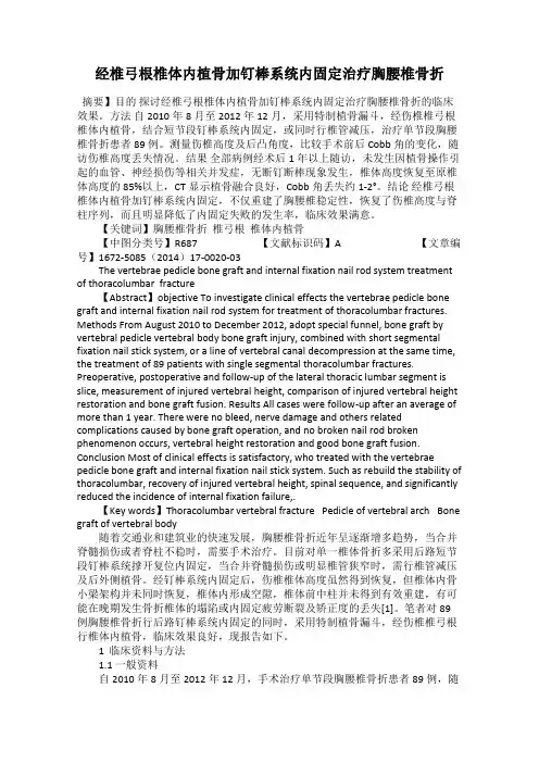 经椎弓根椎体内植骨加钉棒系统内固定治疗胸腰椎骨折