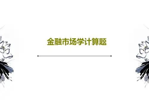 金融市场学计算题22页PPT
