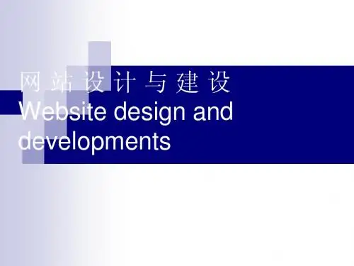网 站 设 计 与 建 设 Website design and developments