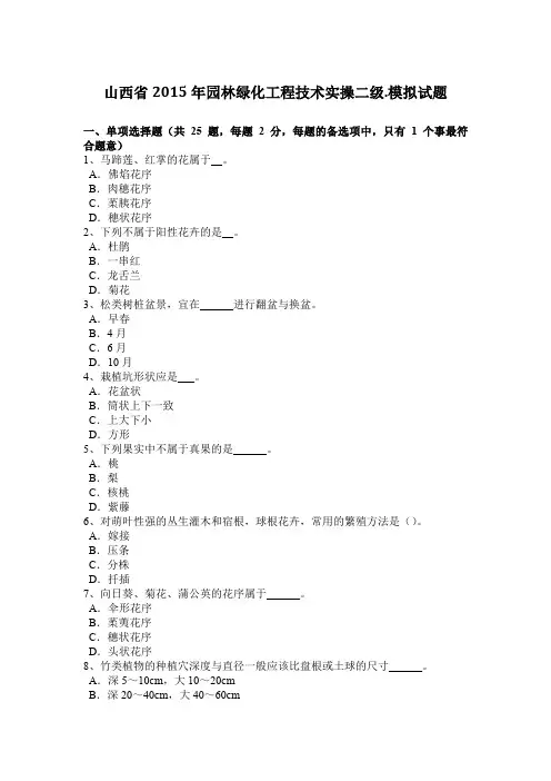 山西省2015年园林绿化工程技术实操二级.模拟试题