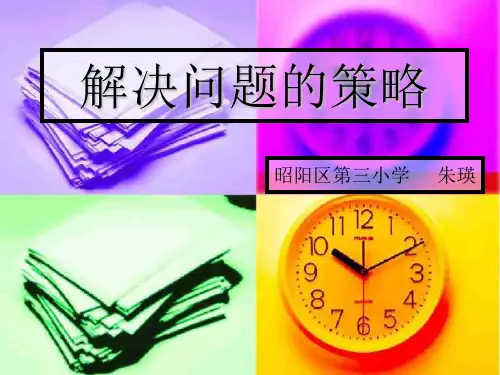 二年级数学解决问题的策略 优质课件