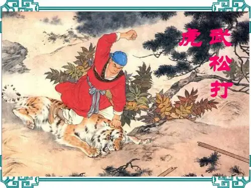 《武松打虎》ppt课件全面版