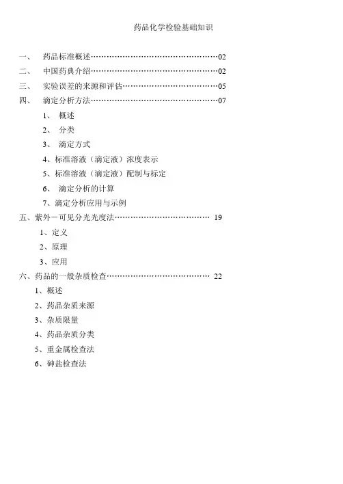 药品检验基础知识 2