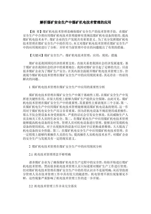 解析煤矿安全生产中煤矿机电技术管理的应用