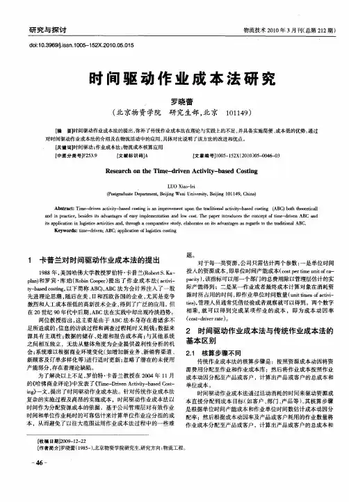 时间驱动作业成本法研究