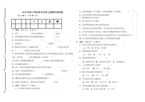 苏教版小学科学五年级上册期中测试题