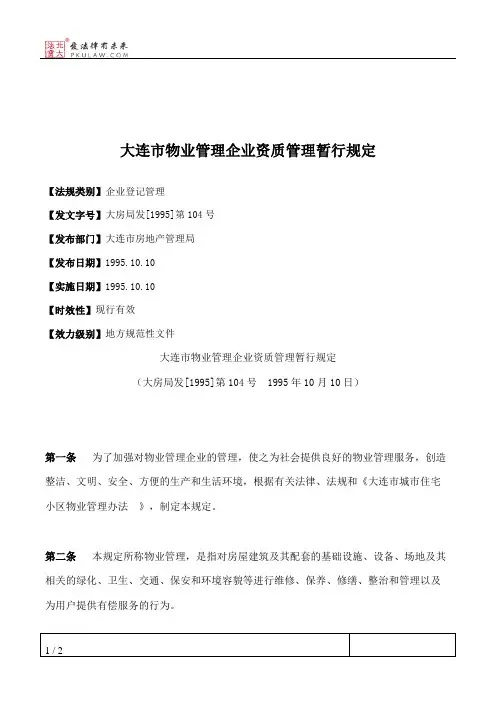 大连市物业管理企业资质管理暂行规定