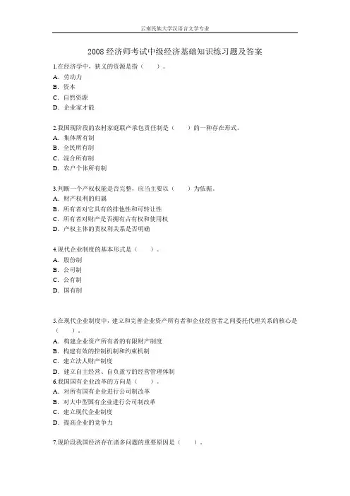 2008经济师考试初级经济基础模拟题
