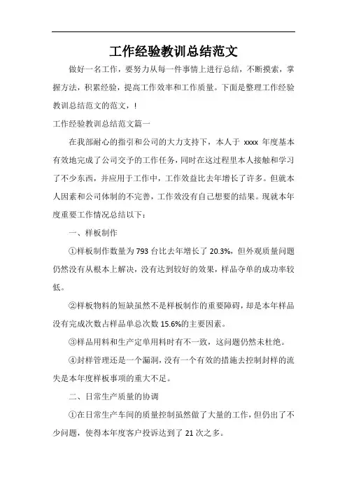 工作经验教训总结范文