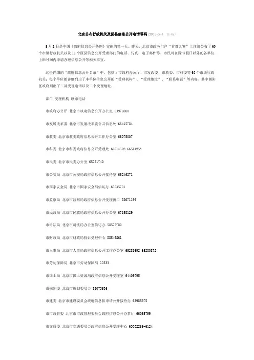 北京公布行政机关及区县信息公开电话号码