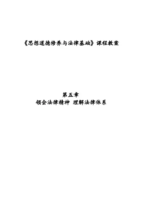 《思想道德修养与法律基础》课程教案