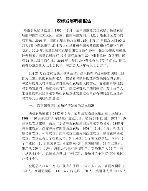 农经发展调研报告