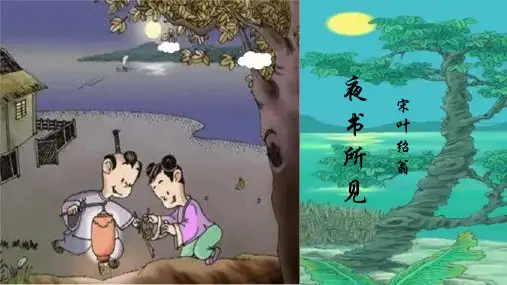 4 古诗三首 夜书所见 (课件)统编版语文三年级上册