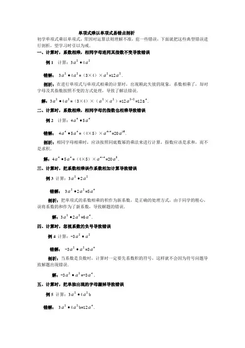 人教版八年级上册14.1.4单项式乘以单项式易错点剖析