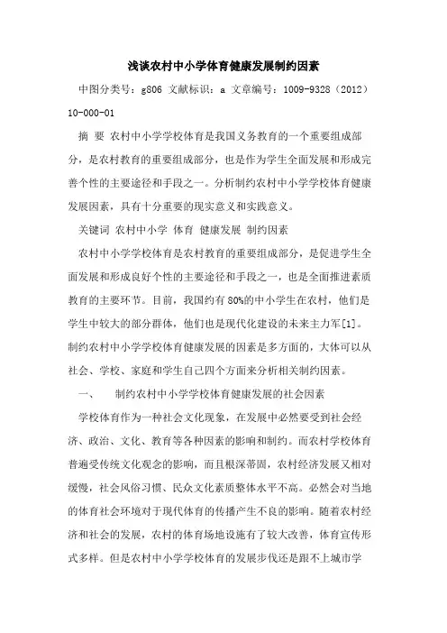 农村中小学体育健康发展制约因素