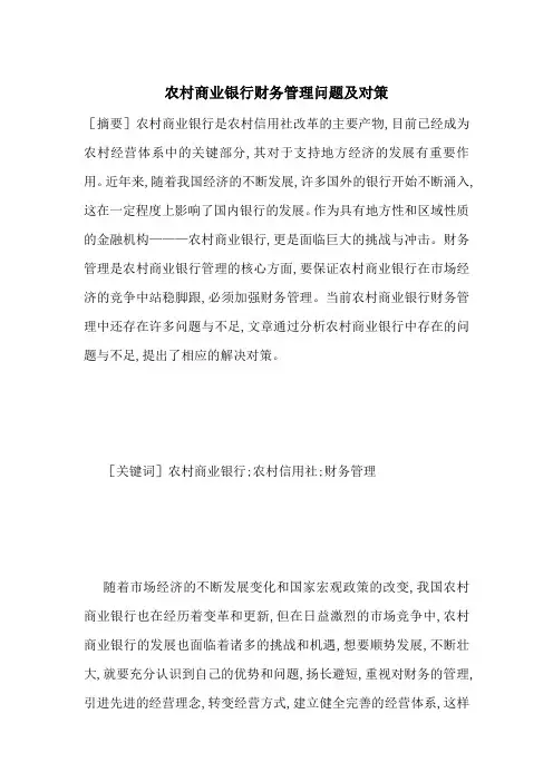 农村商业银行财务管理问题及对策-最新范文