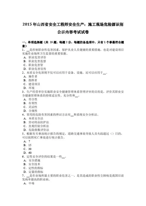 2015年山西省安全工程师安全生产：施工现场危险源识别公示内容考试试卷