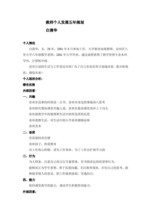 教师个人发展五年规划