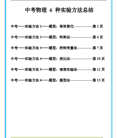 中考物理6种实验方法总结(题型+答案)