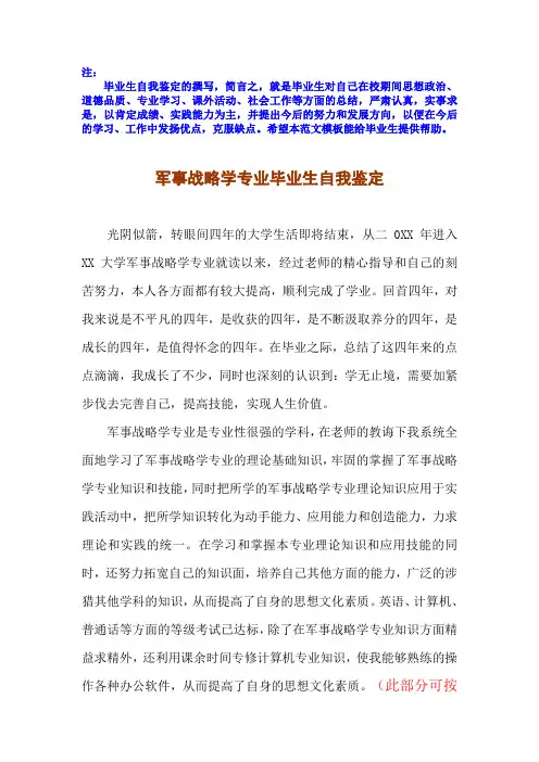 2017届应届毕业生军事战略学专业毕业自我鉴定